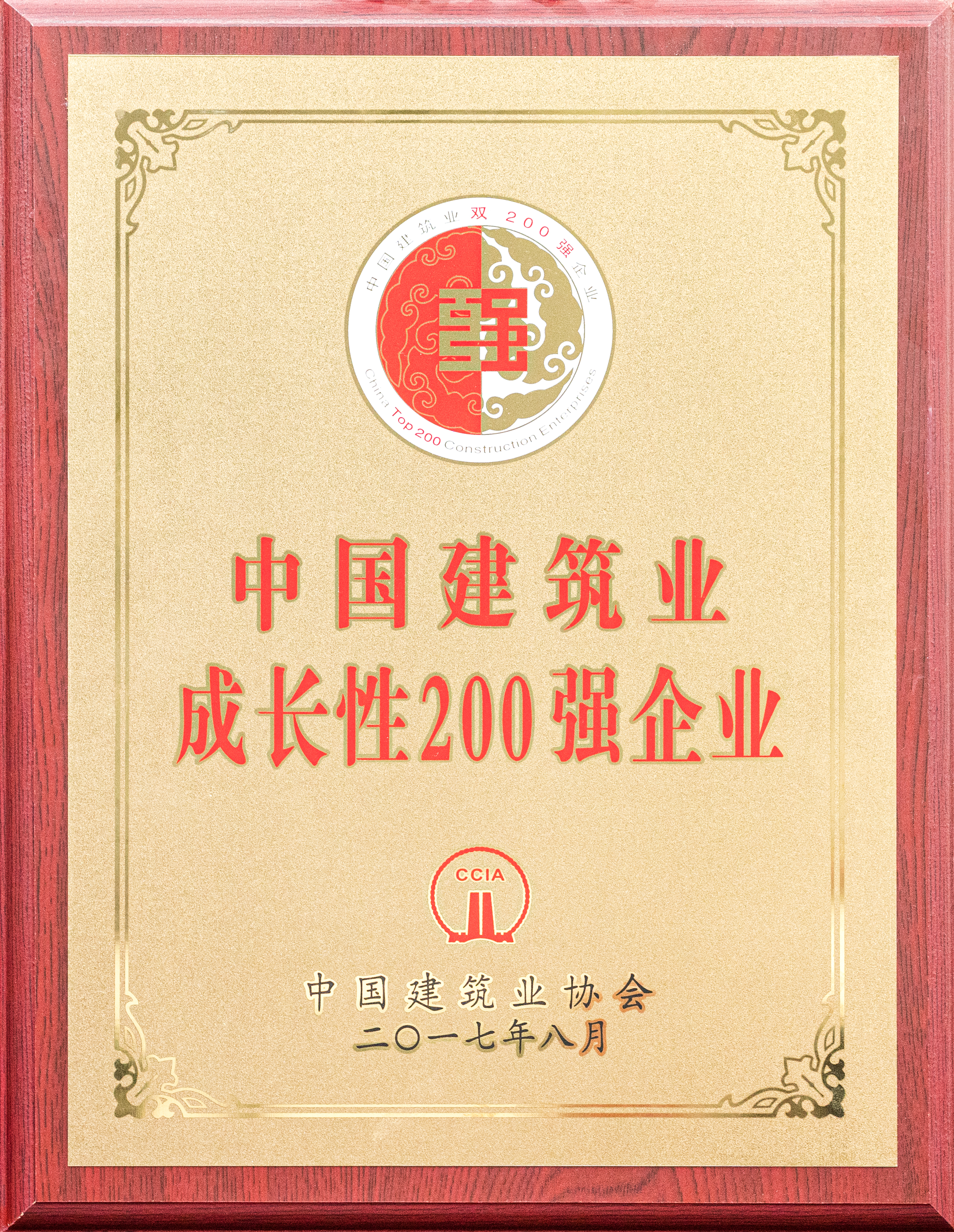 中國(guó)建筑業(yè)成長(zhǎng)性200強(qiáng)